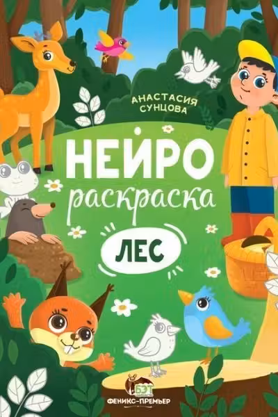 Нейрораскраска. Лес