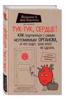 Тук-тук сердце! Как подружиться с самым неутомимым органом...