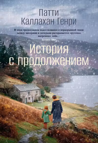 История с продолжением