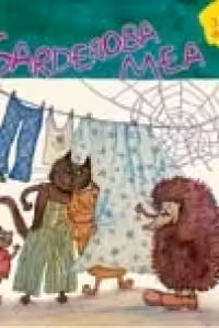 Vreau Sa Stiu - Garderoba Mea (3-6 ani)