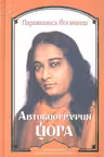 Автобиография йога