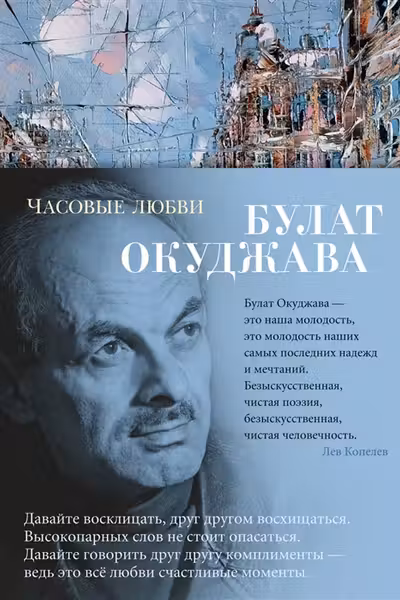Часовые любви