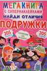 Мегакнига с супернаклейками. Найди отличия. Подружки