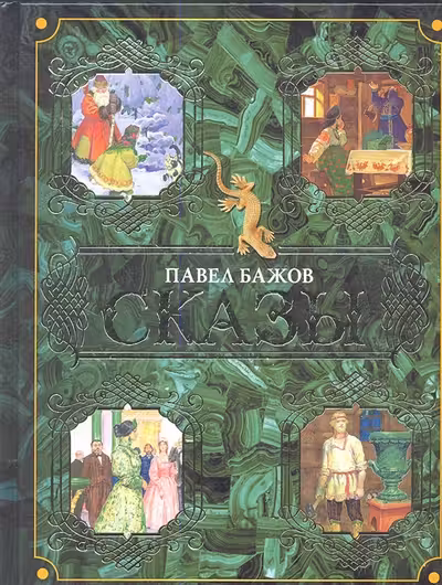 Сказы. Бажов