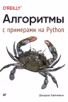Алгоритмы. С примерами на Python