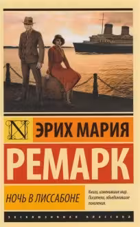 Ночь в Лиссабоне. Ремарк