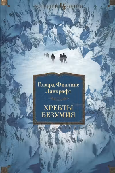 Хребты Безумия. Лавкрафт