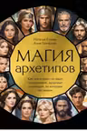 Магия архетипов. Как они влияют на наше подсознание здоровье и сценарии по которым мы живем