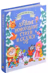 Большая книга сказок Лучшие новогодние стихи и сказки 