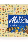 Наш малыш. (Фотоальбом)