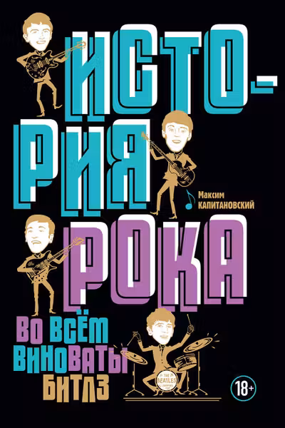 История рока. Во всем виноваты Битлз