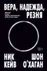 Вера надежда резня