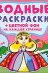 Водные раскраски. Цветной фон. Принцессы