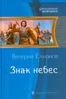 Знак небес