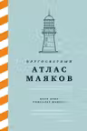 Кругосветный атлас маяков:От архитектурных решений и технического оснащения до вековых тайн и легенд