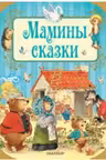 Мамины сказки