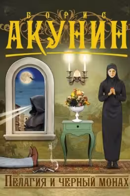 Пелагия и черный монах. Акунин