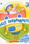 Робот превращается. Поверни! Что получилось?