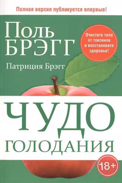 Чудо голодания
