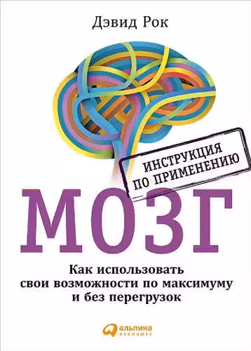 МОЗГ. Инструкция по применению: Как использовать свои