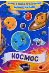 Космос. Игры с многоразовыми наклейками