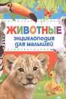 Животные энциклопедия для малышей
