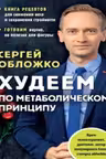 Худеем по метаболическому принципу