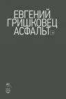 Асфальт