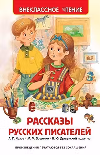 Рассказы русских писателей (ВЧ)