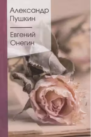 Евгений Онегин