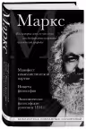 Карл Маркс. Манифест коммунистической партии. Нищета философии. Экономическо-философские рукописи 1844 г.