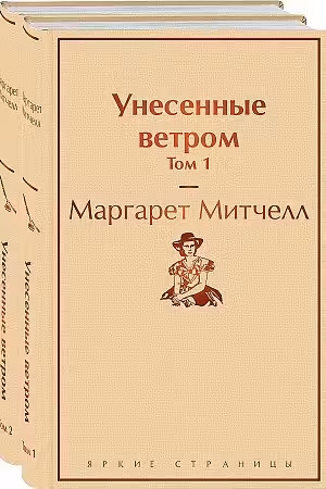 Унесенные ветром. Комплект из 2 книг