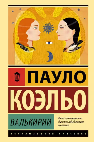 Валькирии