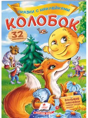Сказки с наклейками Колобок