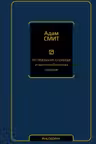 Исследование о природе и причинах богатства народов