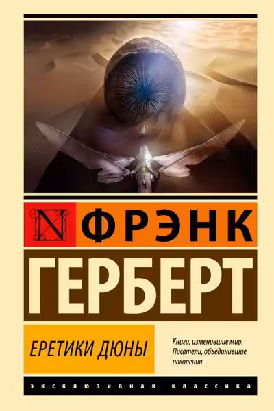 Еретики Дюны