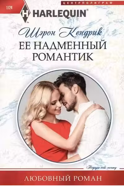 Ее надменный романтик