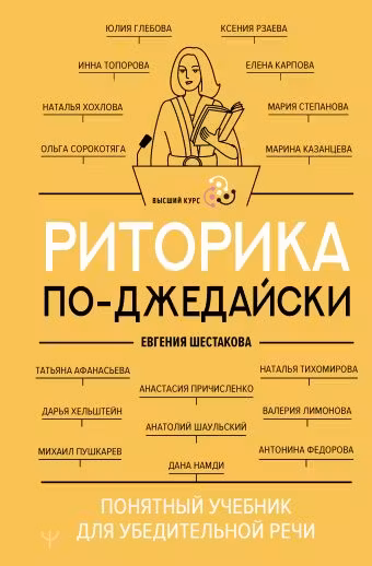 Риторика по-джедайски. Понятный учебник для убедительной речи