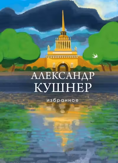 Виннипегская стена и я