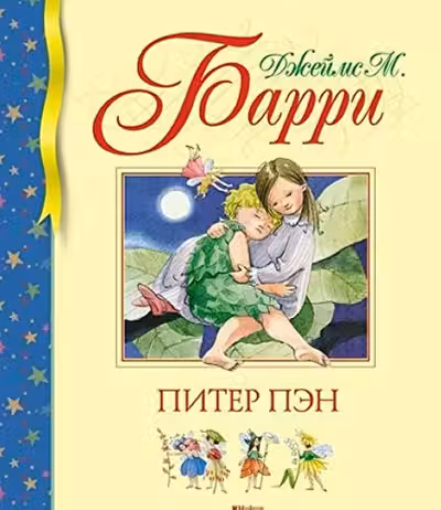 Питер Пэн