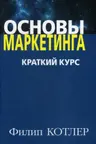 Основы маркетинга. Краткий курс