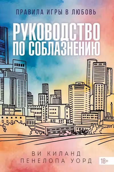 Руководство по соблазнению