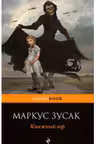 Книжный вор (м) "PocketBook" изд.ЭКСМО. М. Зусак.