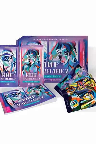 Мир наизнанку (100 карт + брошюра)