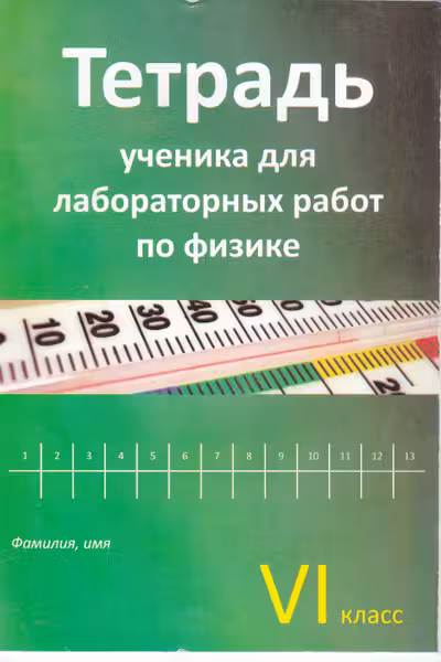Физика 6 кл. Тетрадь ученика для лабораторных работ.