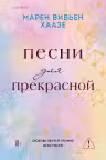 Песни для прекрасной