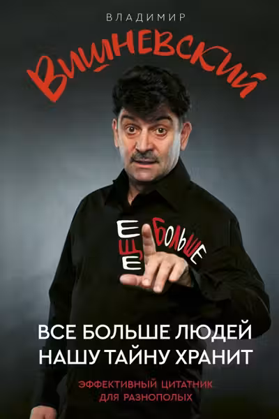 Все больше людей нашу тайну хранит. Еще больше