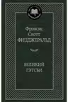 Великий Гэтсби