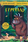 Груффало