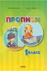Прописи 1 класс